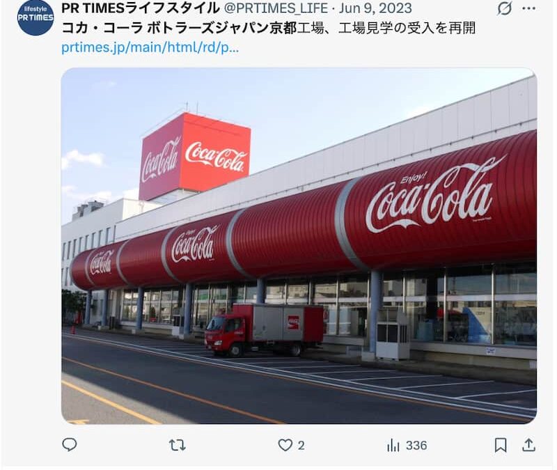 コカコーラ京都の工場見学の予約方法は？お土産や駐車場とアクセスも