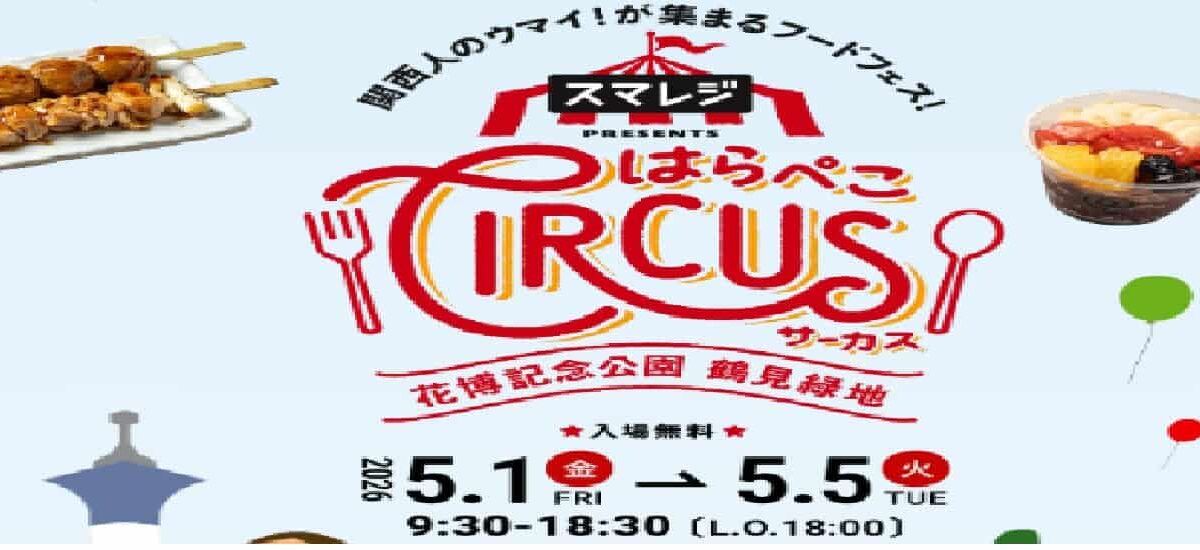 はらぺこサーカス2026のステージゲストは誰？出店の場所と値段も