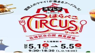 はらぺこサーカス2026のステージゲストは誰？出店の場所と値段も