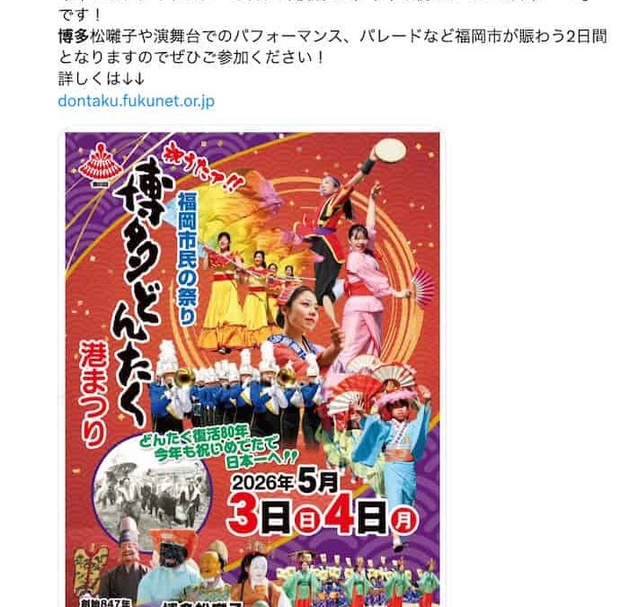 博多どんたく2026ゲスト出演者とスケジュールは？パレード交通規制も