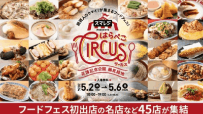 はらぺこサーカス2026のステージゲストは誰？出店の場所と値段も