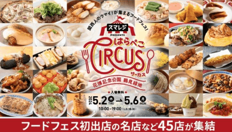 はらぺこサーカス2026のステージゲストは誰？出店の場所と値段も
