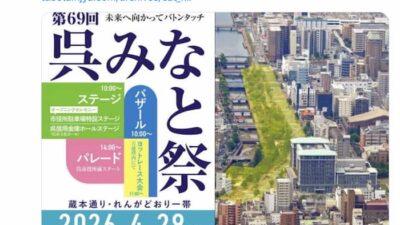 呉みなとまつり2026のゲストやパレードは？屋台・駐車場・交通規制も